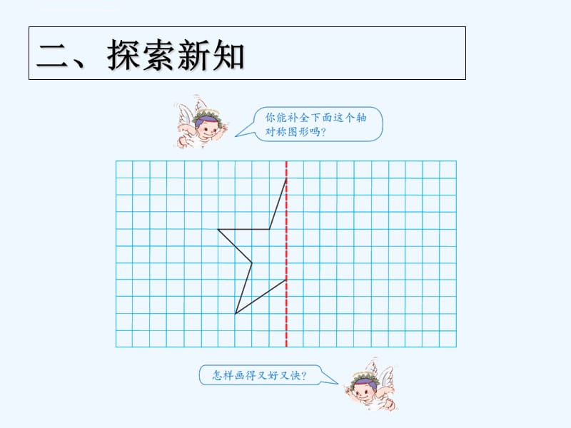 2015四年级下册第七单元轴对称(例2)课件_第3页