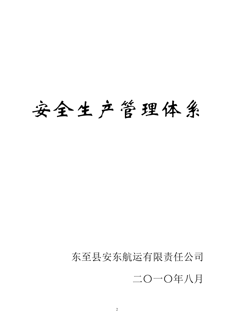 (2020年)企业管理手册某有限公司安全管理手册_第2页