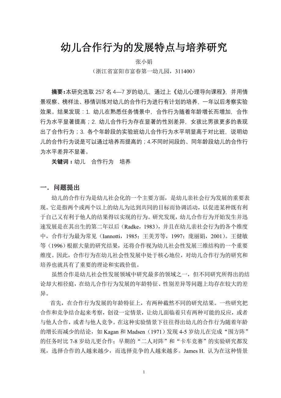 (2020年)企业发展战略幼儿合作行为的发展特点与培养研究_第1页