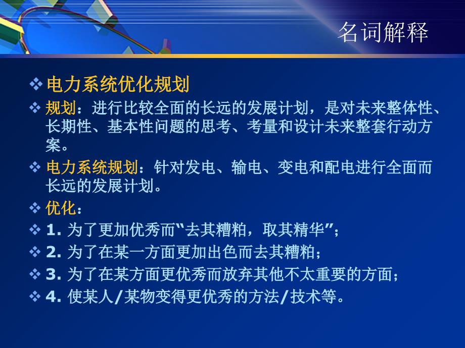 电力系统优化规划--教学文稿_第3页