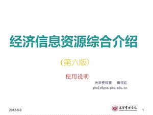 经济信息资源综合介绍第6版6使用说明校外资源推荐42页教学讲义