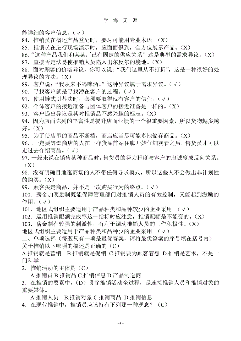 电大专科《推销策略与艺术》期末考试复习题(含答案)（7月20日）.pdf_第4页