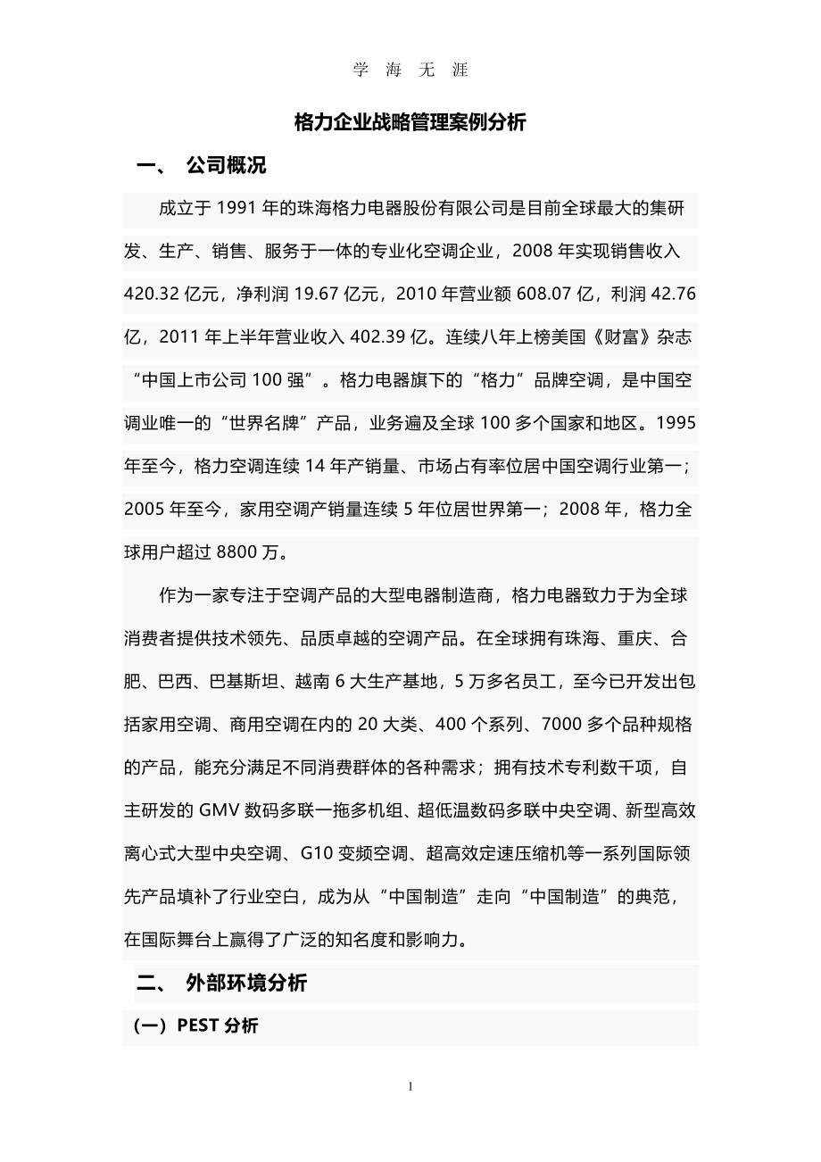 格力企业战略管理案例分析（7月20日）.pdf_第1页