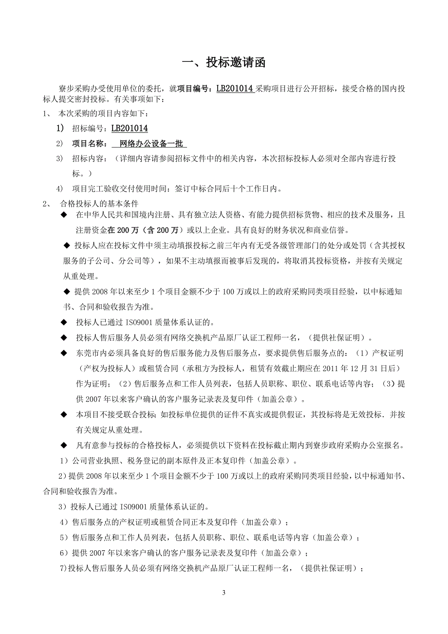 (2020年)企业采购管理某某某14下载某市市寮步镇政府采购_第3页