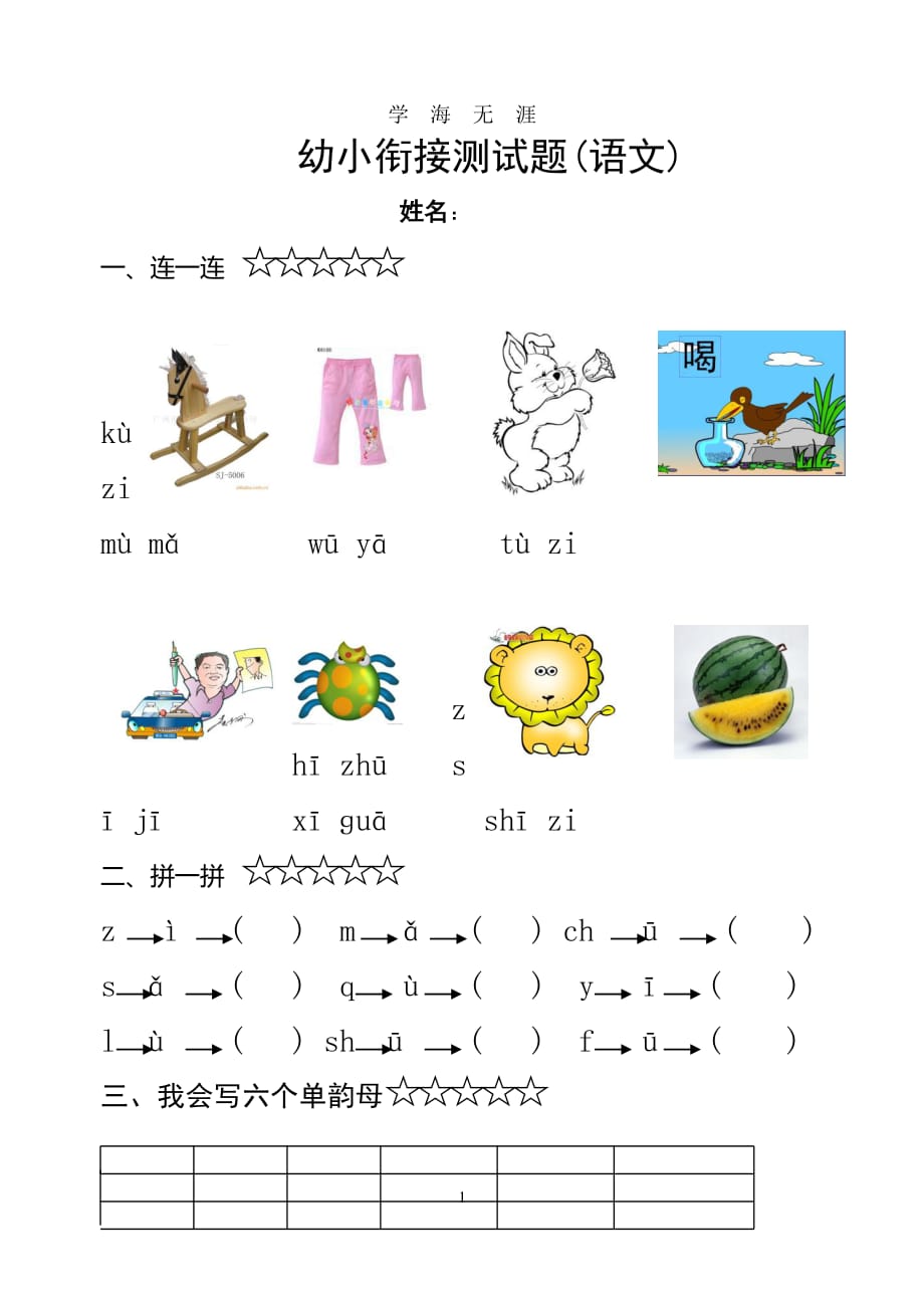 幼小衔接语文卷（7月20日）.pdf_第1页