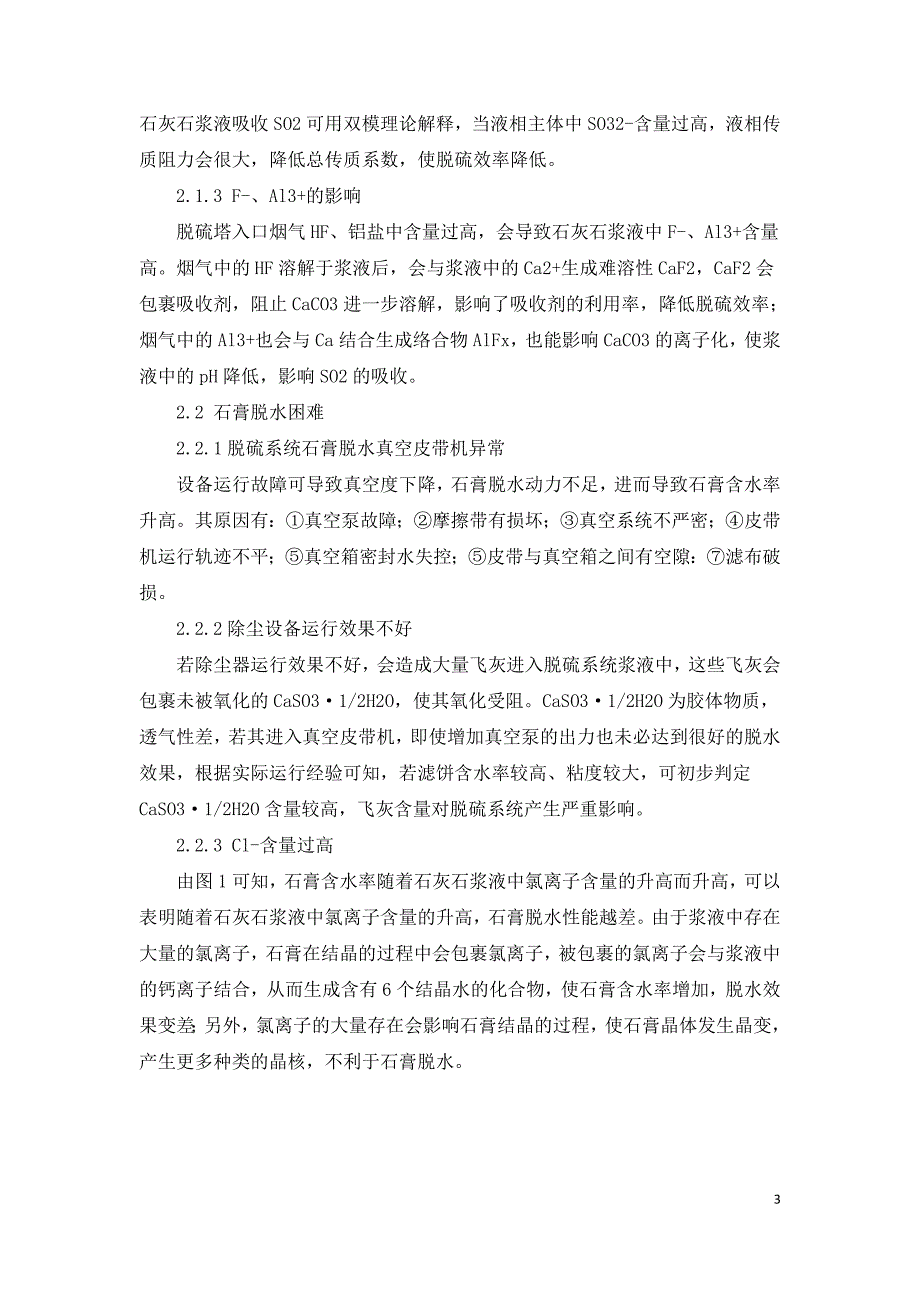 石灰石-石膏湿法脱硫技术存在的主要问题分析_第3页