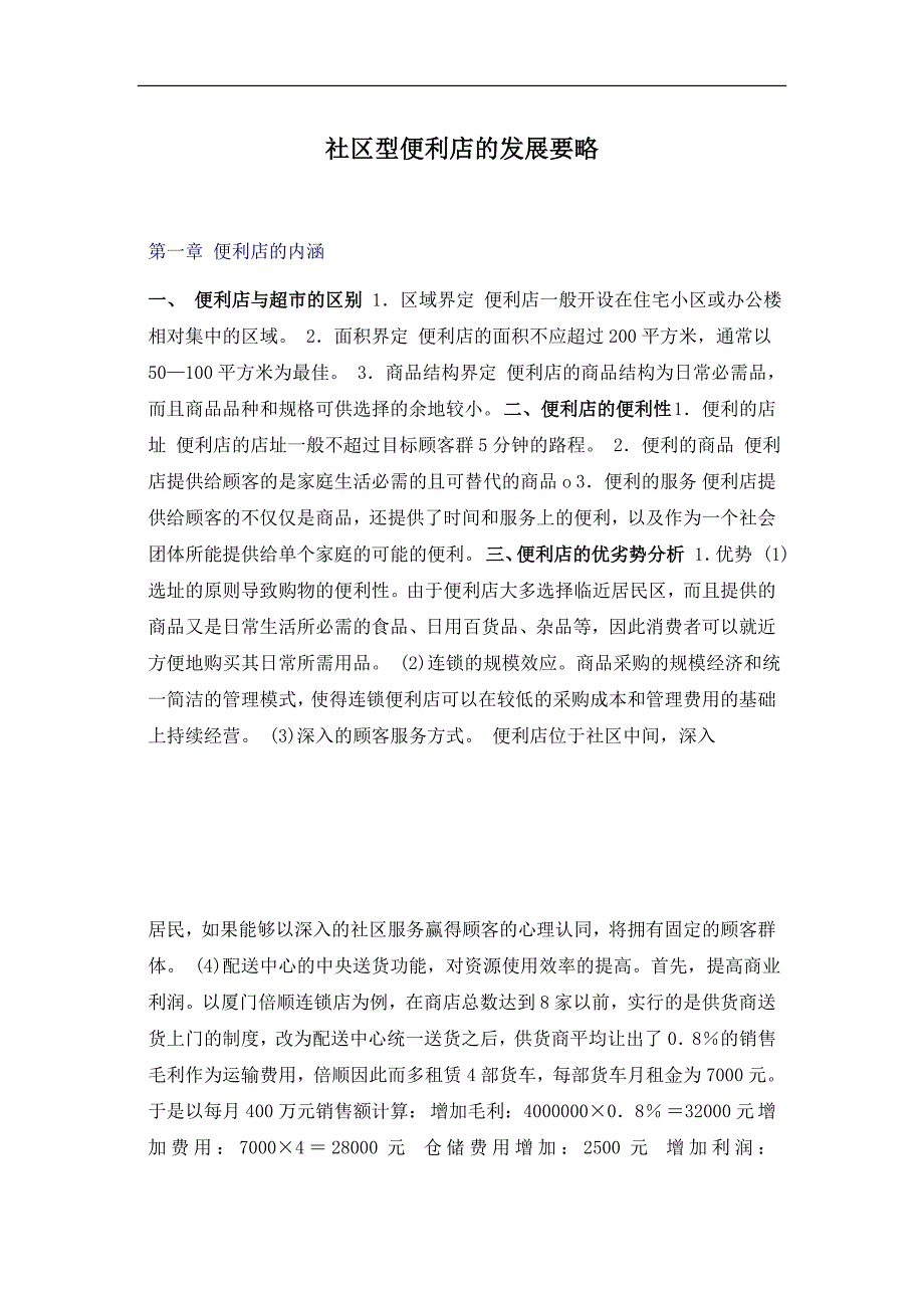 (2020年)企业发展战略社区型便利店的发展战略_第1页