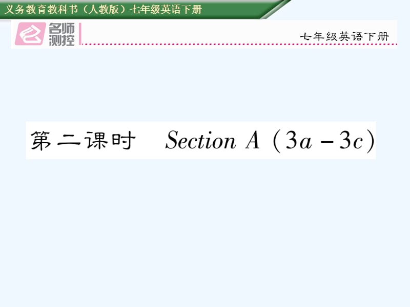 Unit-4　Don’t-eat-in-class导学案含2016中考题Unit 4第二课时 Section A (3a-3c)课件_第1页