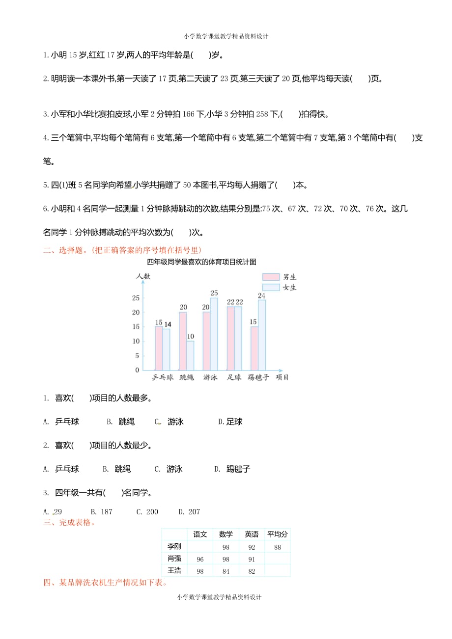 最新 精品人教新课标数学四年级下学期第8单元测试卷1_第2页