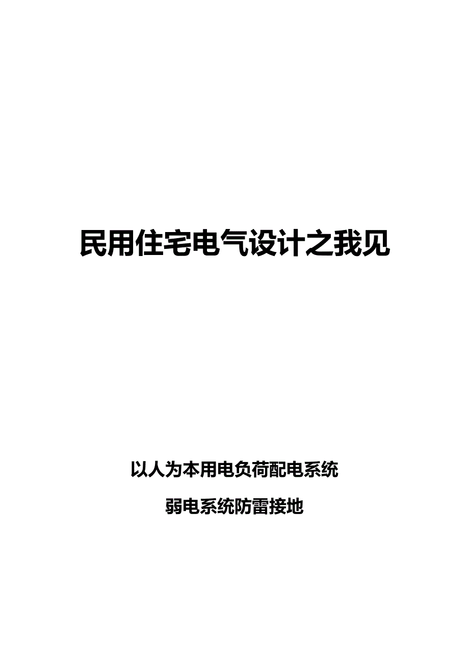 （建筑电气工程）民用住宅电气设计之我见精编_第2页