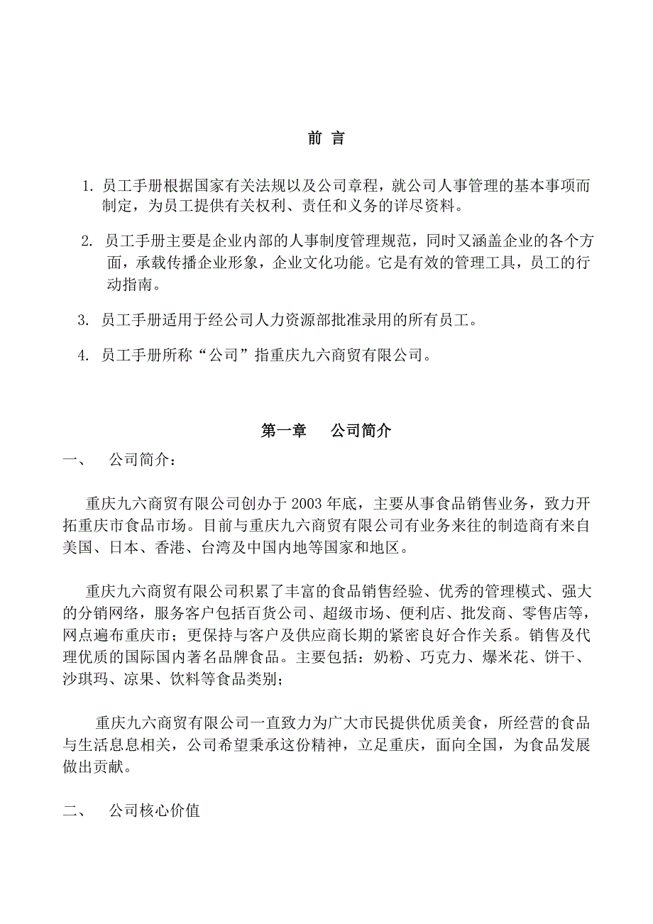 (2020年)企业管理手册某市九六商贸公司员工手册_第3页