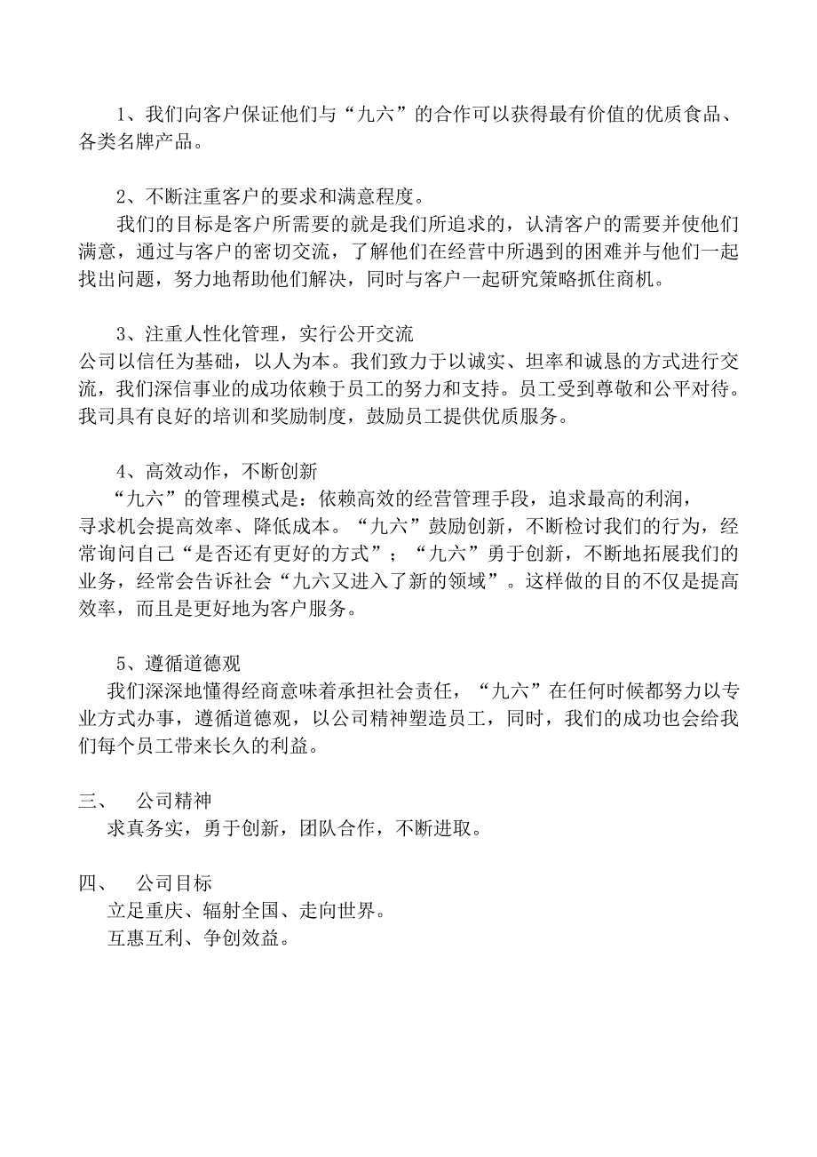 (2020年)企业管理手册某市九六商贸公司员工手册_第4页