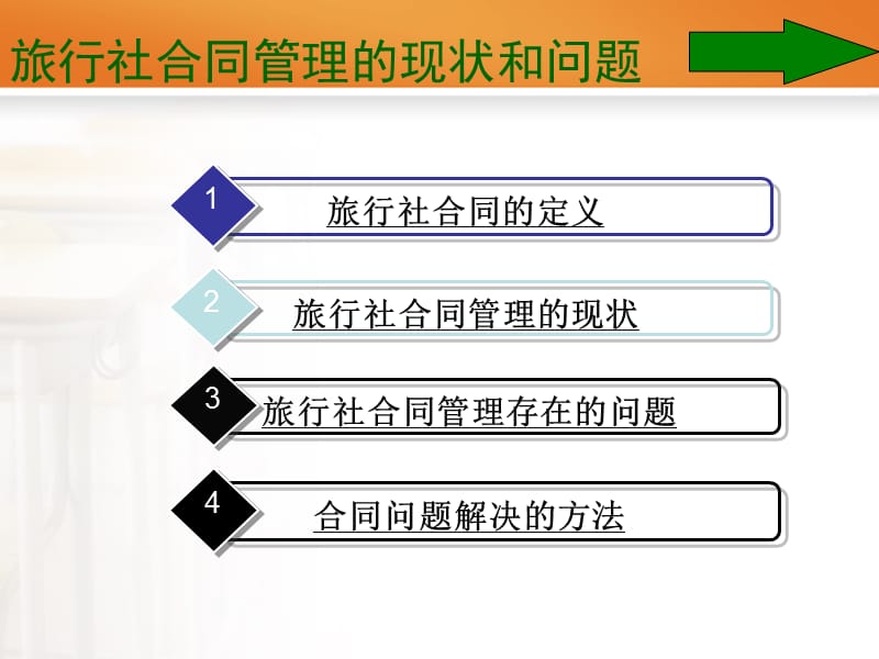 {合同制定方法}旅行社合同管理现状和问题_第2页