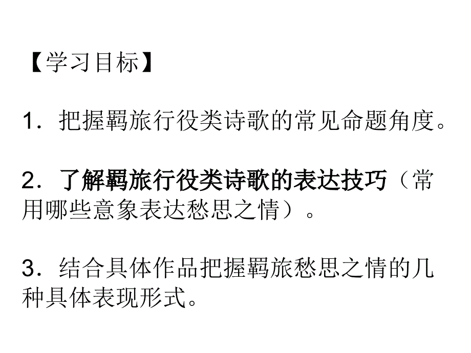 届高三语文古代羁旅行役诗鉴赏课件_第2页