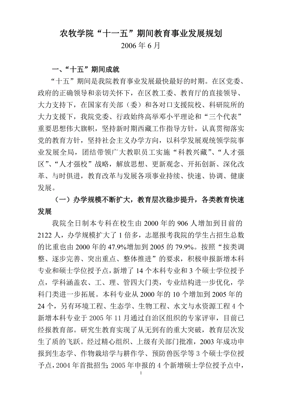 (2020年)企业发展战略农牧学院十一五期间教育事业发展规划_第1页