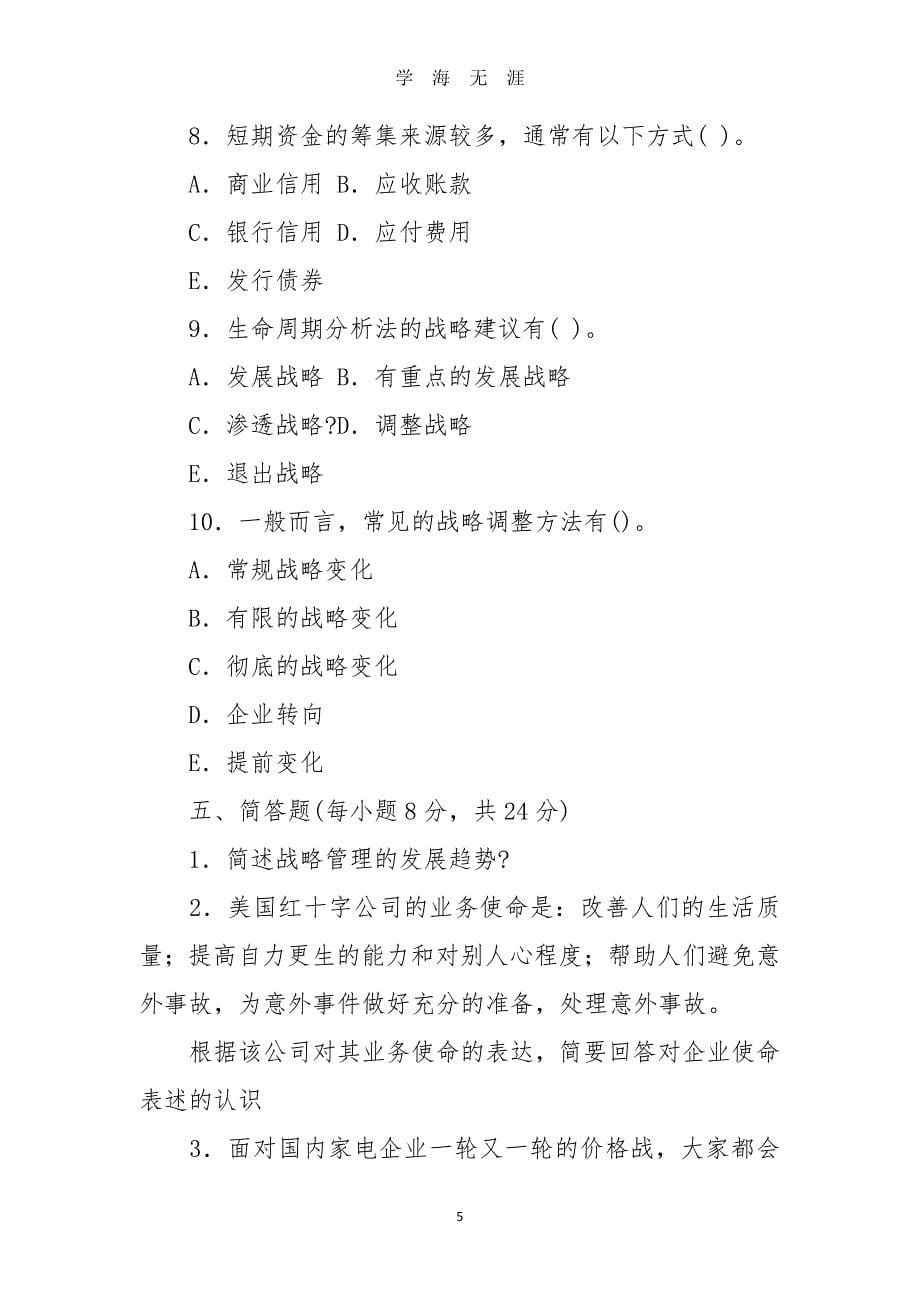 企业战略管理期末复习考试题及答案（7月20日）.pdf_第5页