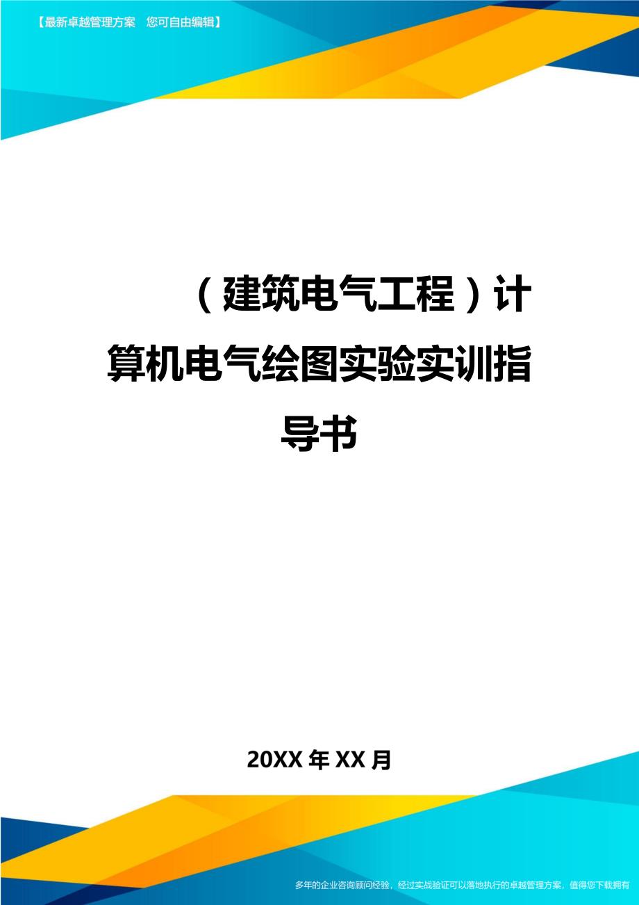 （建筑电气工程）计算机电气绘图实验实训指导书精编_第1页