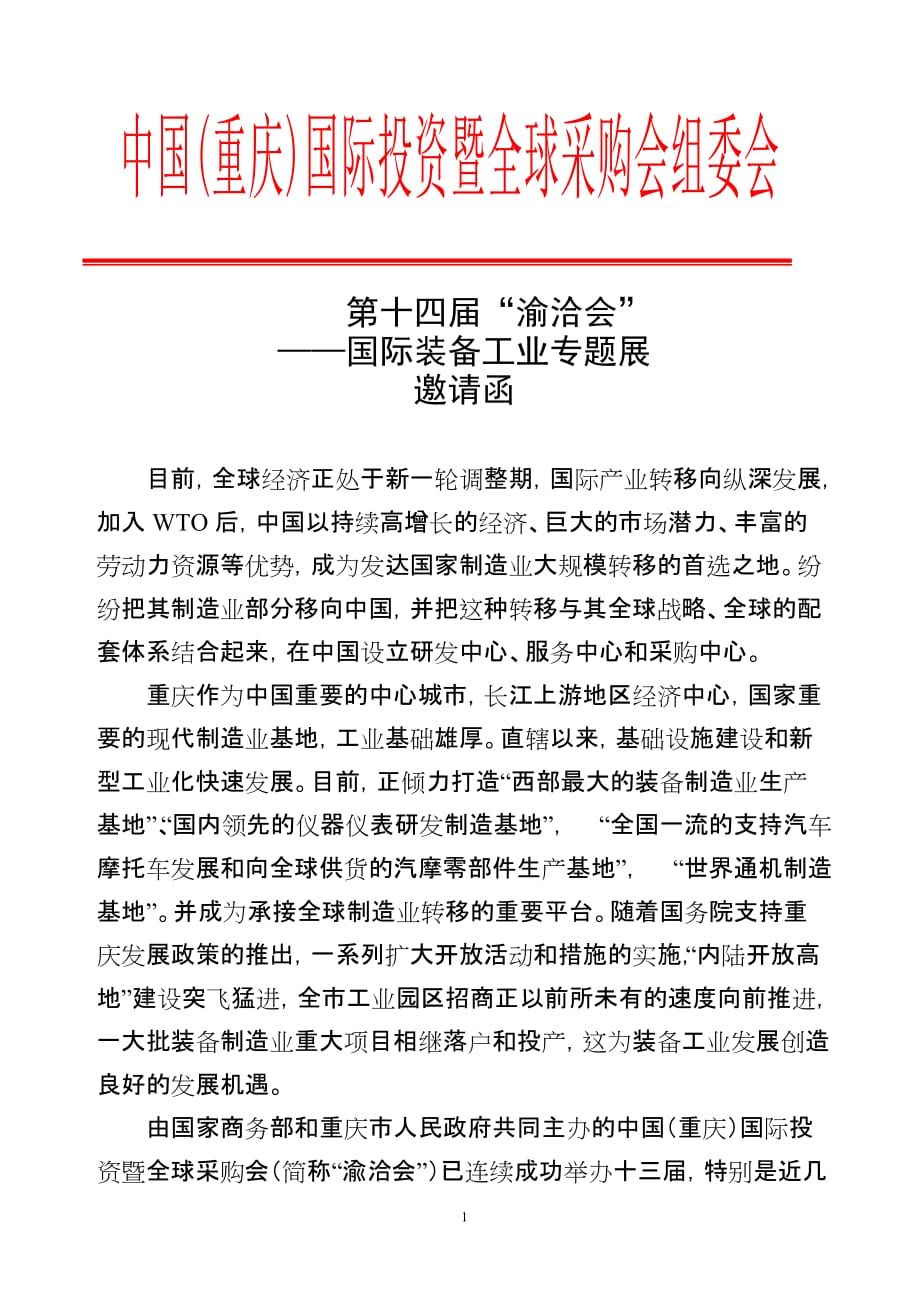 (2020年)企业采购管理某某某年第十四届中国某市国际投资暨全球采购会渝洽会—_第1页