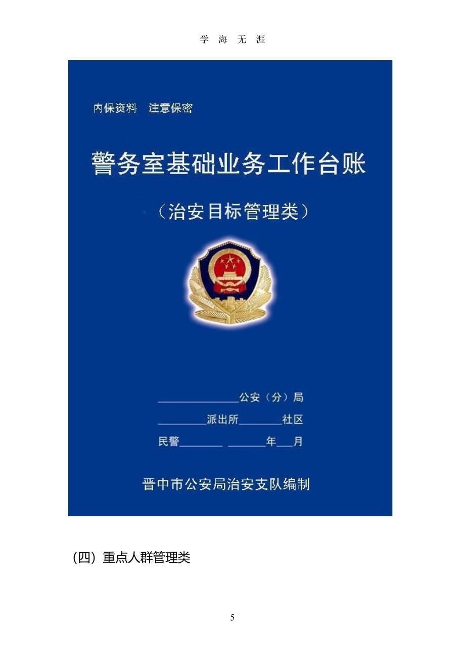 社区警务室基础工作台帐封面和工作用表样张（7月20日）.pdf_第5页