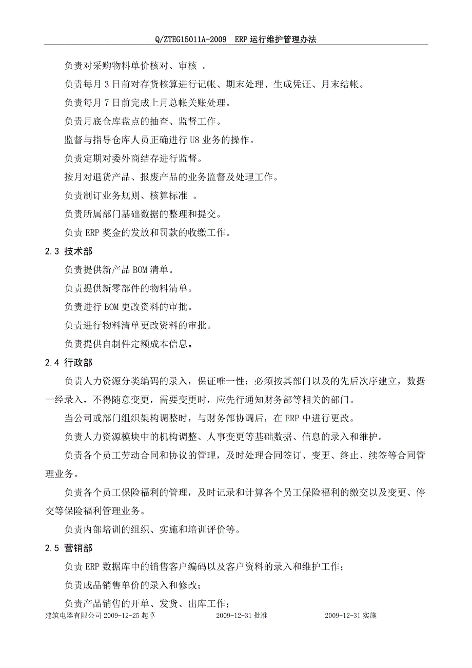 (2020年)企业管理制度ERP运行维护管理办法_第2页