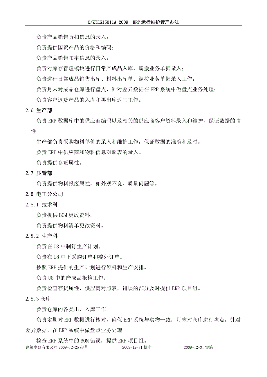 (2020年)企业管理制度ERP运行维护管理办法_第3页