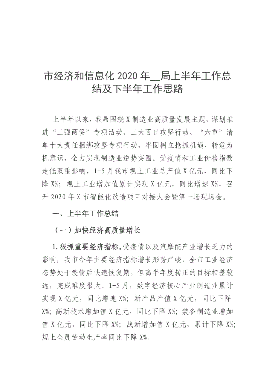 市经济和信息化2020年__局上半年工作总结及下半年工作思路_第1页