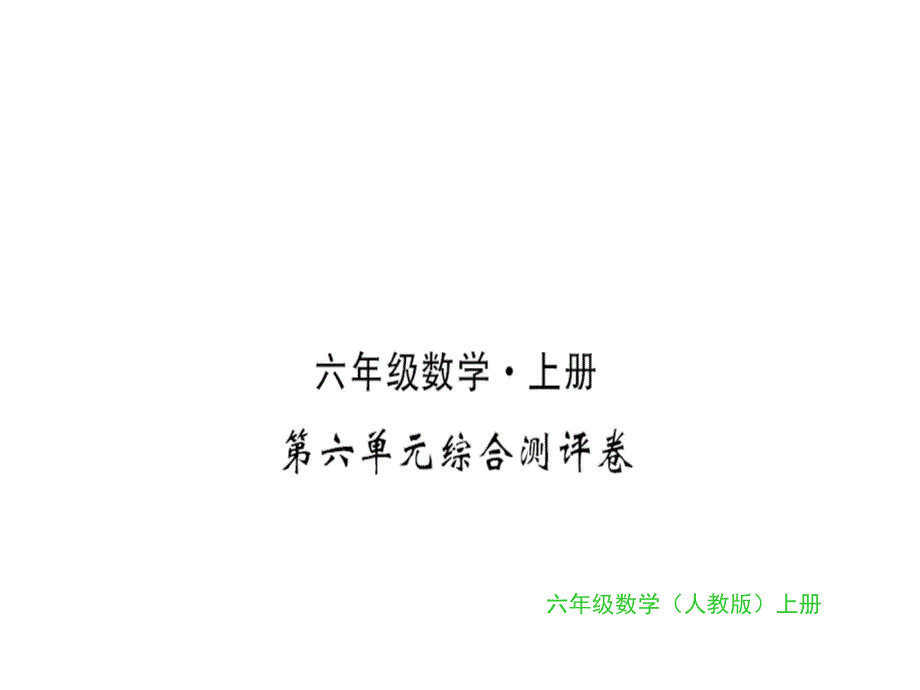 六年级上册数学习题课件第六单元综合测评卷人教新课标15_第1页