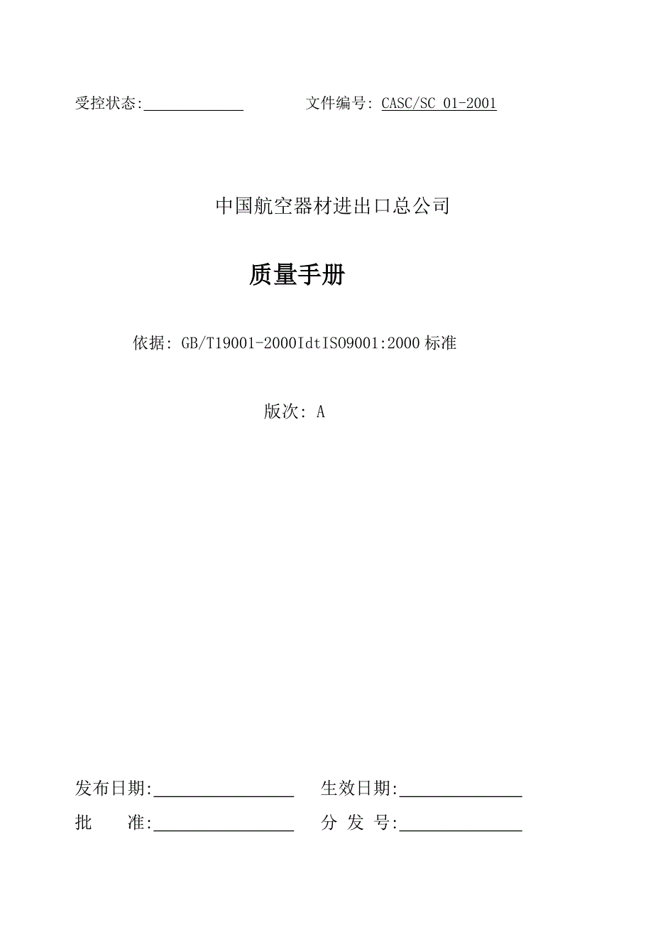 (2020年)企业管理手册某器材进出口总公司质量手册_第1页