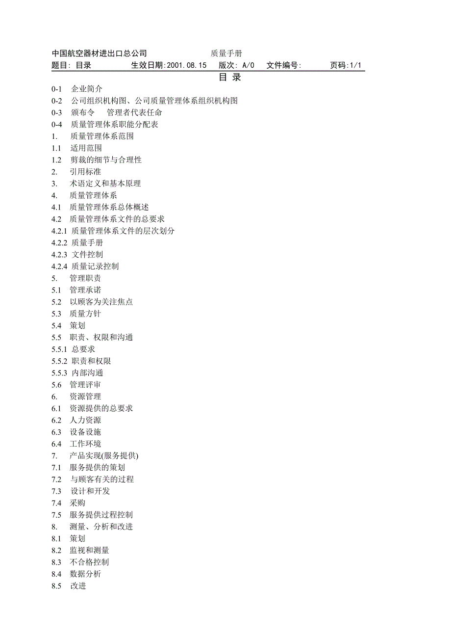 (2020年)企业管理手册某器材进出口总公司质量手册_第2页