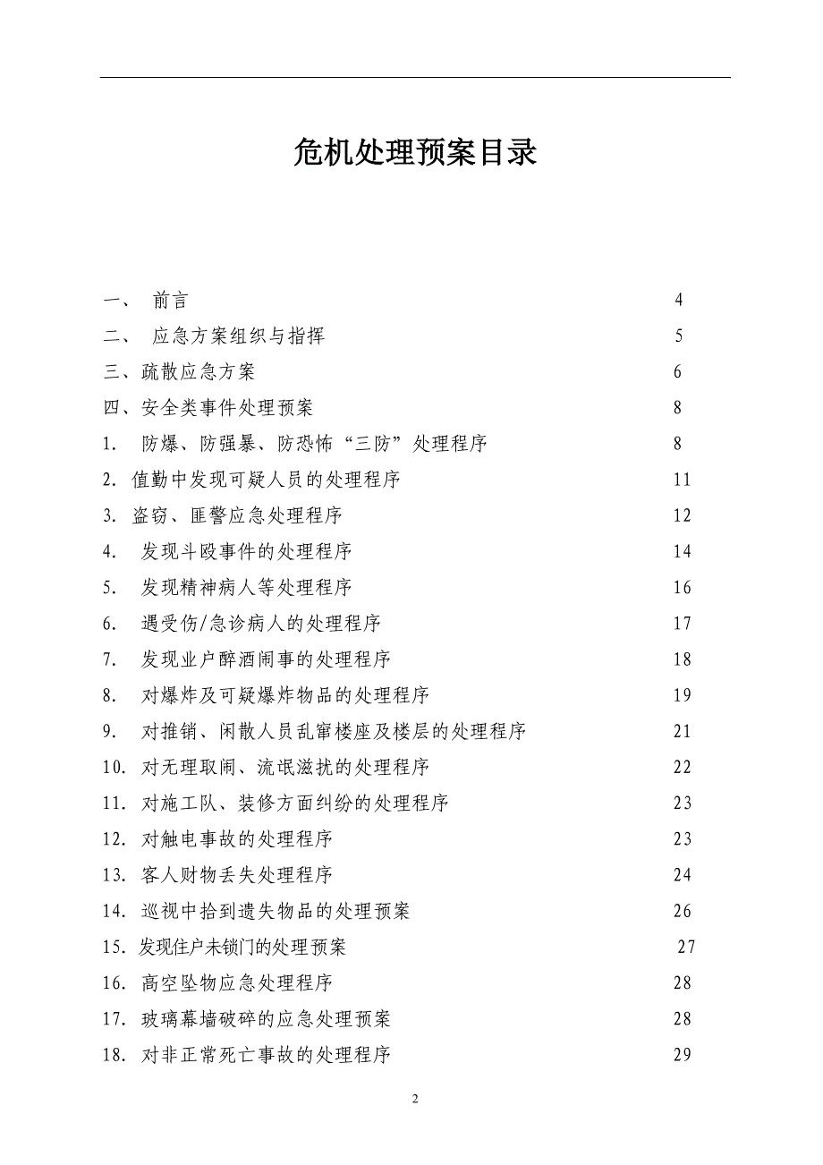 (2020年)企业管理手册某物业管理公司危机处理预案手册DOC64页_第2页