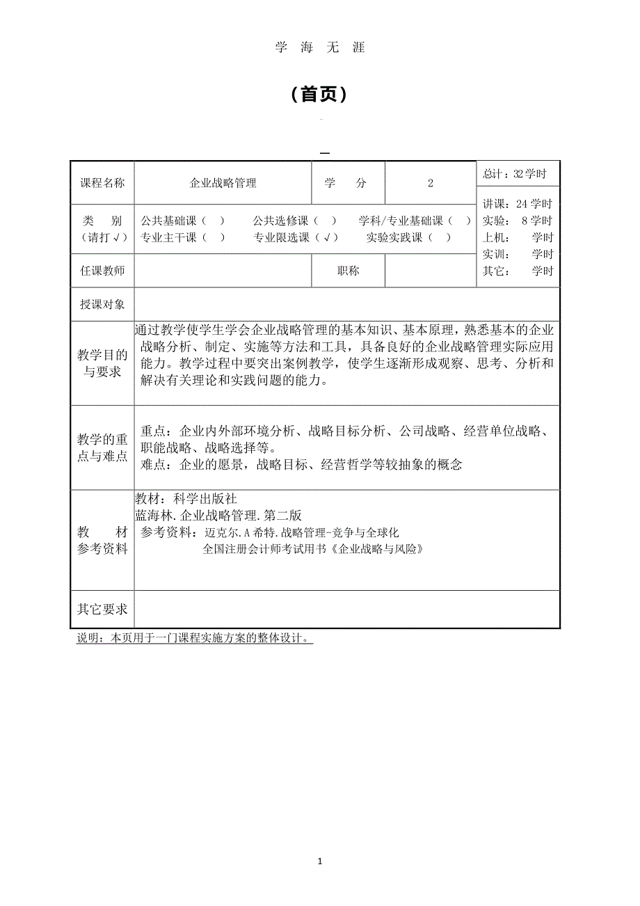 企业战略管理 教案（7月20日）.pdf_第1页