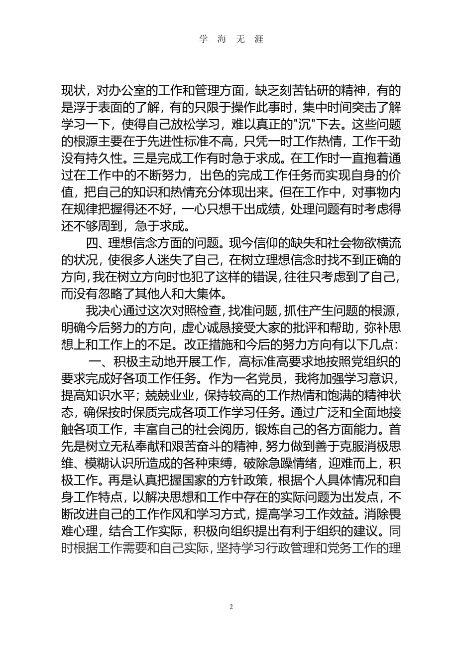 党员个人党性分析材料（7月20日）.pdf_第2页