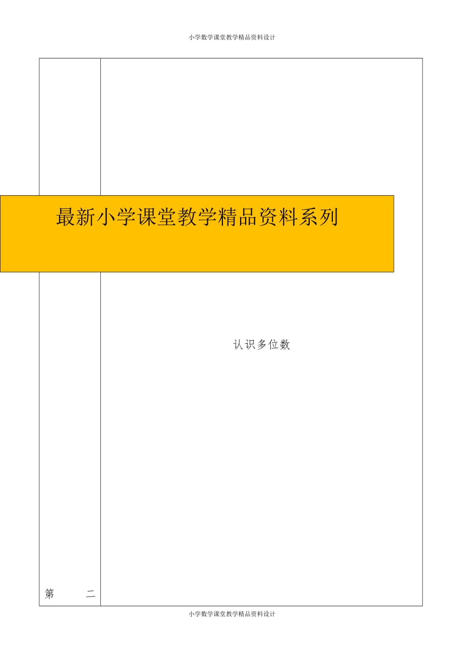 最新 精品苏教版小学数学四年级下册教案-第二单元 认识多位数-第二单元 教材分析_第1页