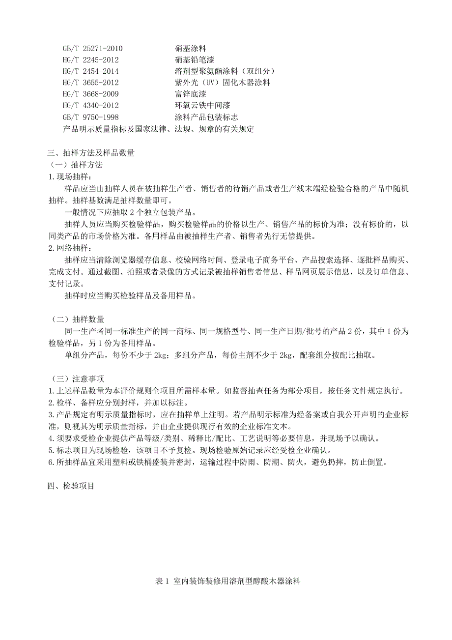 2020浙江省油漆产品质量监督抽查评价规则_第3页