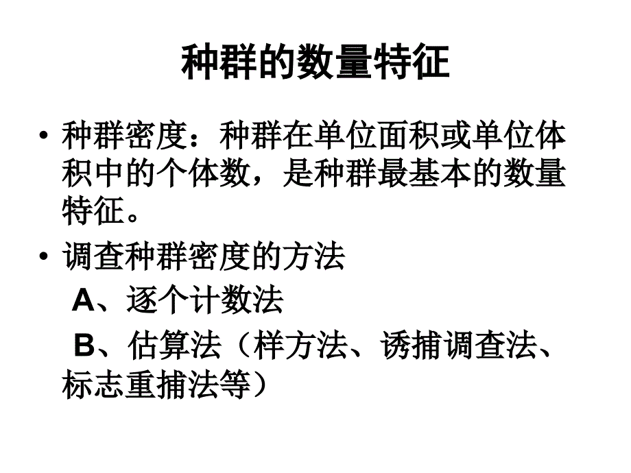 节种群的特征说课讲解_第3页