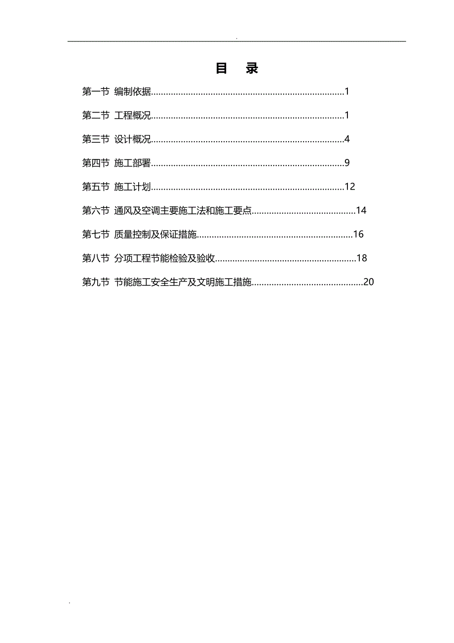 通风与空调节能工程施工专项施工组织设计_第1页