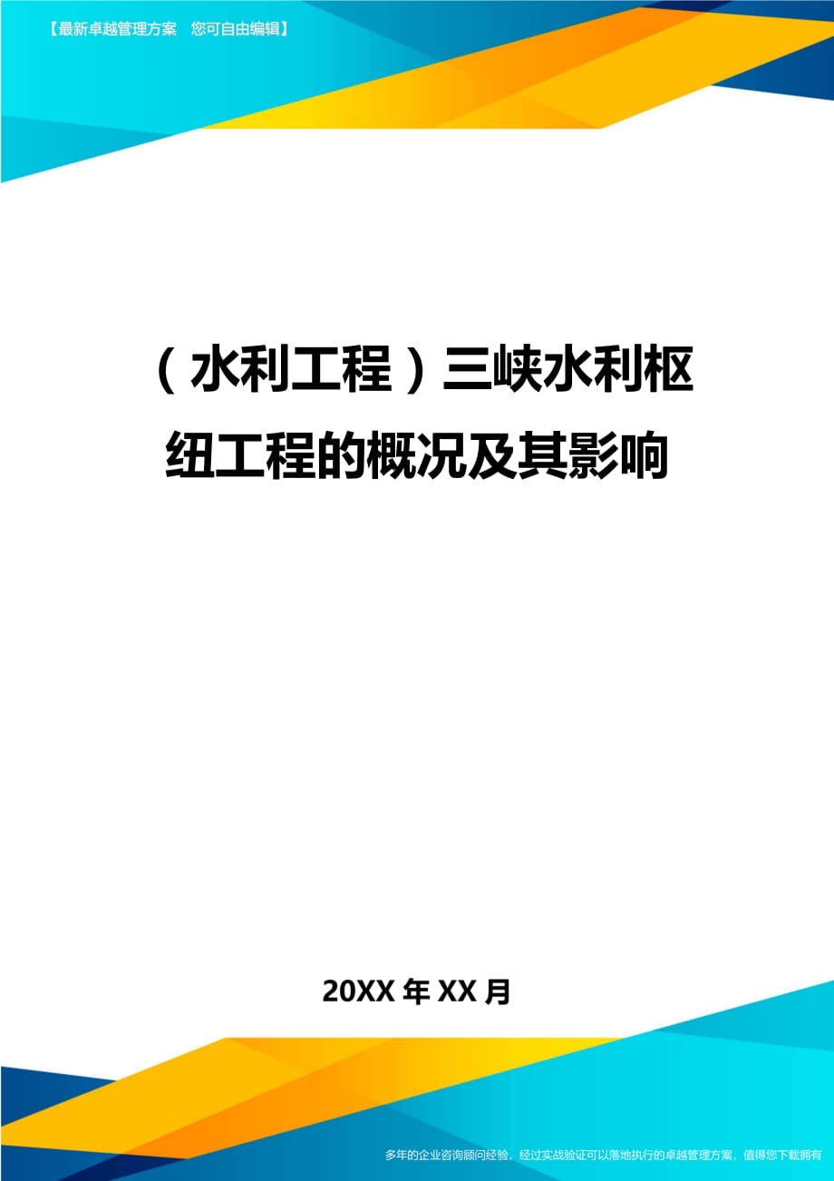 （水利工程）三峡水利枢纽工程的概况及其影响精编_第1页