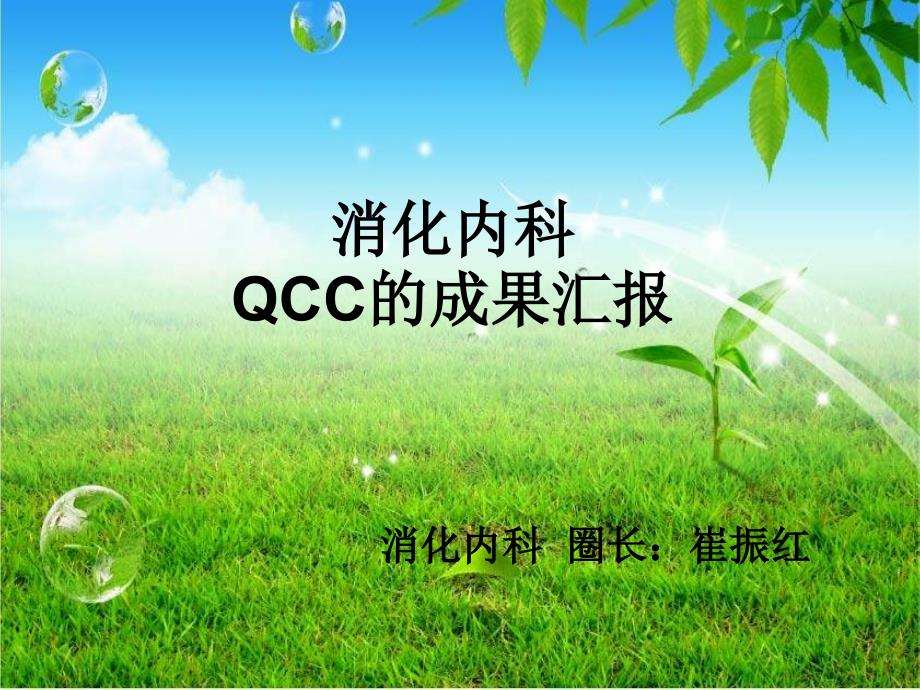 {品质管理QCC品管圈}消化内科QCC的成果汇报_第1页