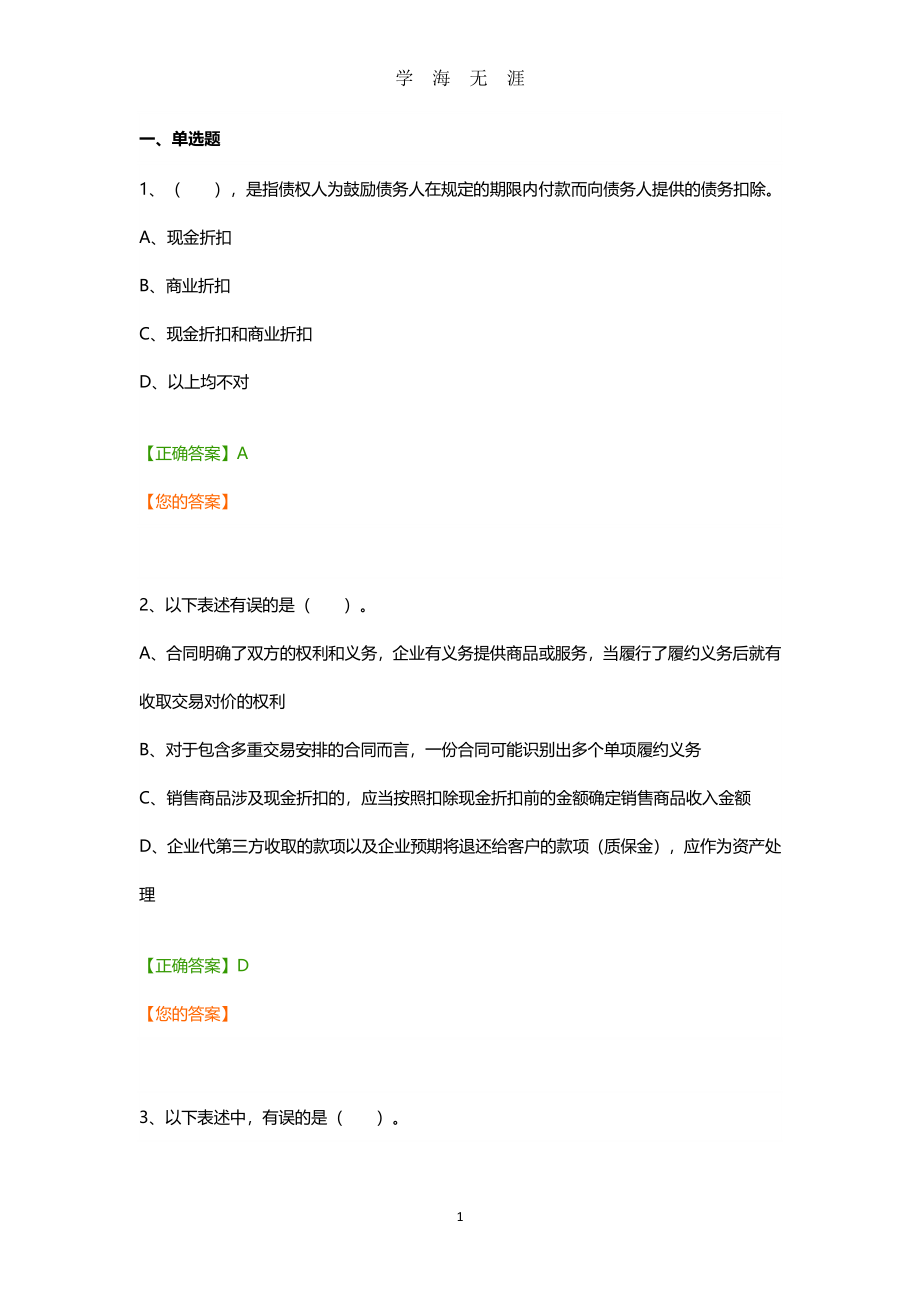 继续教育企业类考试答案解析（7月20日）.pdf_第1页