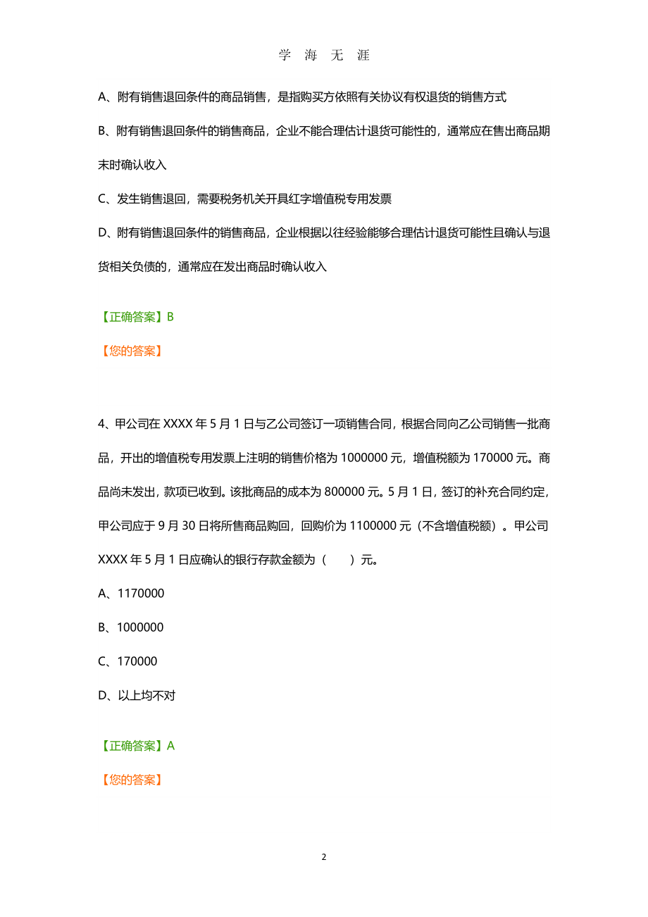 继续教育企业类考试答案解析（7月20日）.pdf_第2页