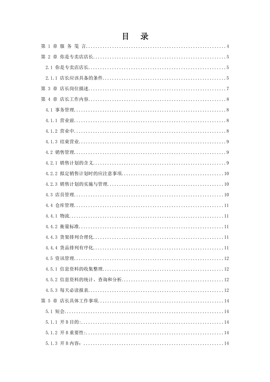 (2020年)企业管理手册某品牌店店长管理手册_第1页