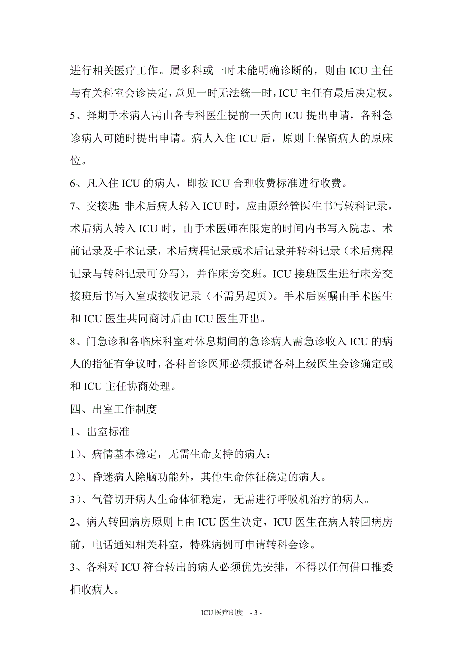 (2020年)企业管理制度ICU医疗制度全_第3页