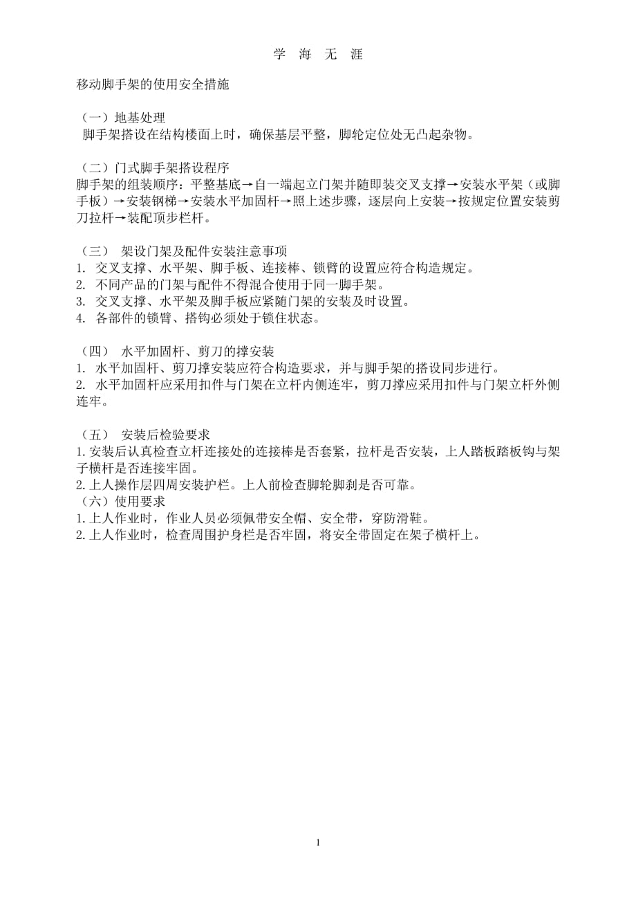 移动脚手架使用安全措施（7月20日）.pdf_第1页