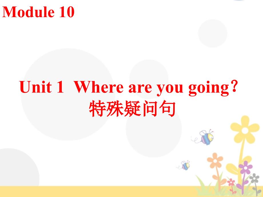 Module 10 Unit 1 Where are you going--特殊疑问句课件_第1页