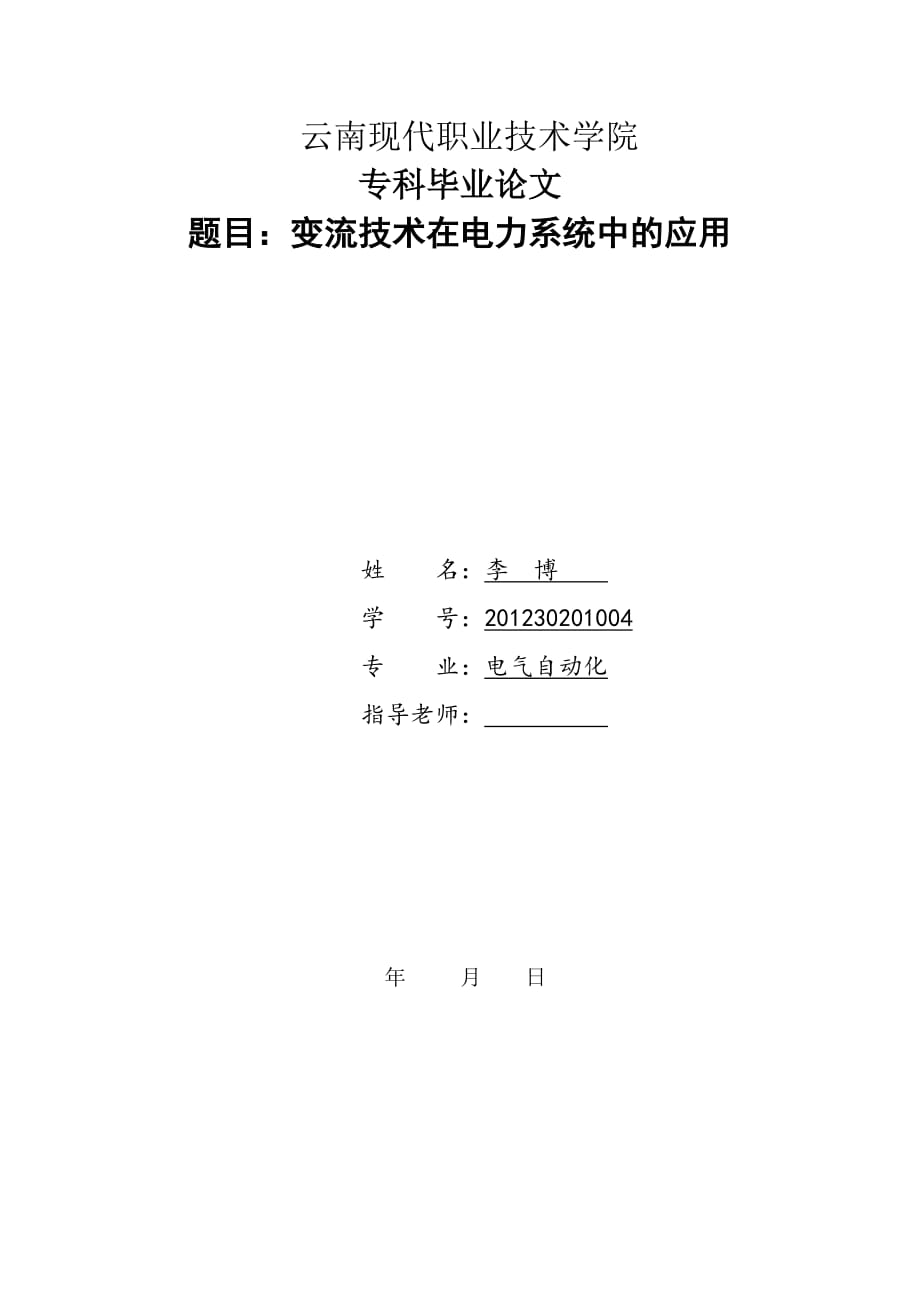 电气自动化毕业论文范文 变流技术在电力系统中的应用_第1页