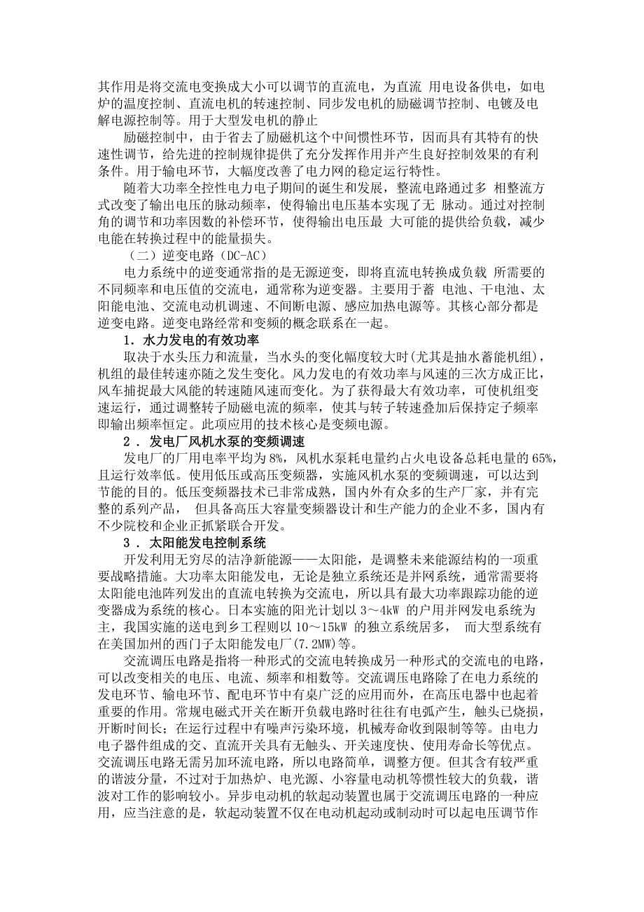 电气自动化毕业论文范文 变流技术在电力系统中的应用_第5页