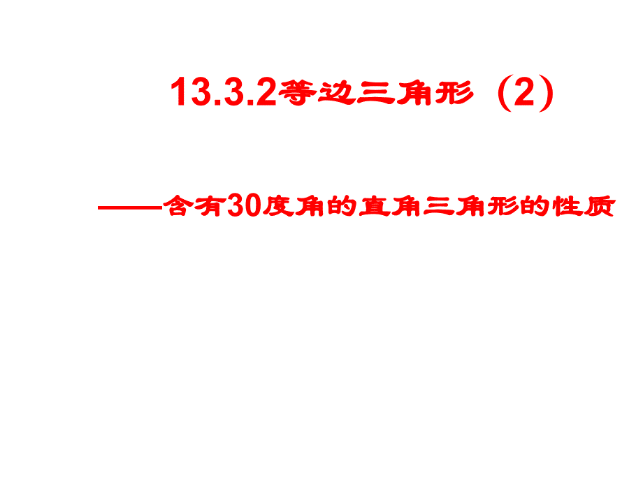 含有30度角的直角三角形的性质课件_第1页