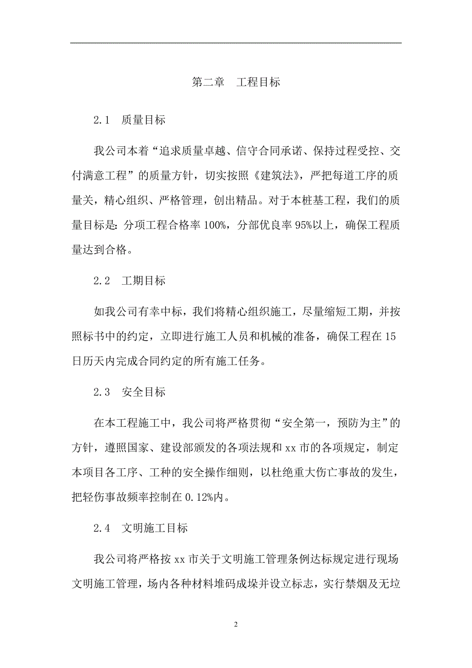 职工宿舍楼工程桩基施工组织设计方案_第2页