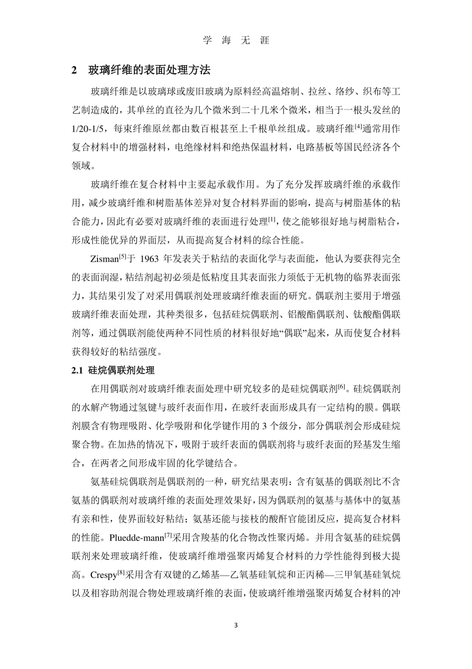 复合材料表面处理方法综述（7月20日）.pdf_第3页