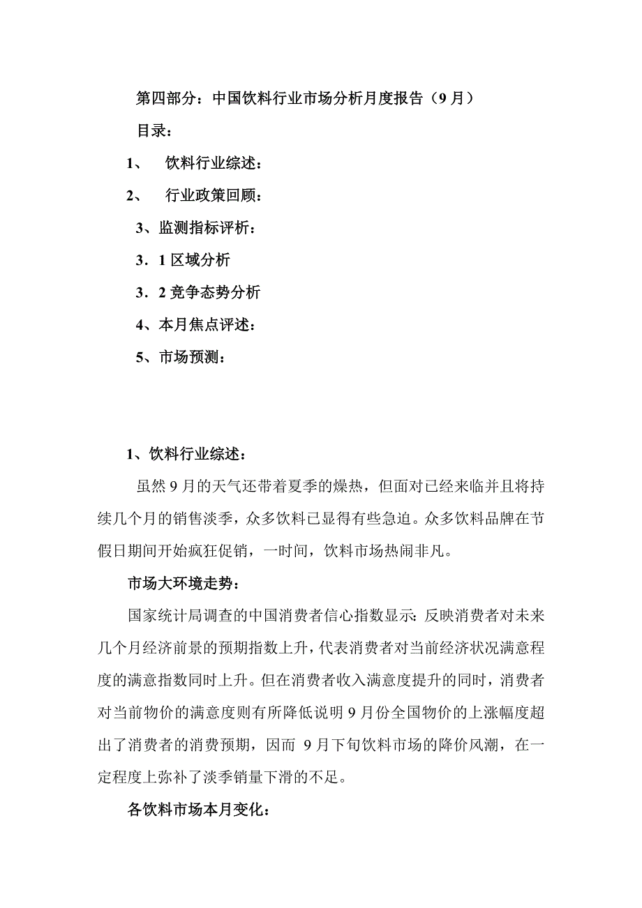 (2020年)年度报告中国饮料行业市场分析月度报告9月_第1页